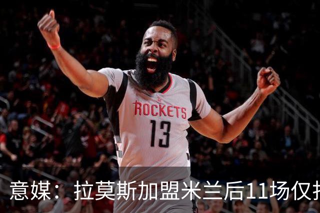 意媒：拉莫斯加盟米兰后11场仅打进3球，这让俱乐部感到担忧