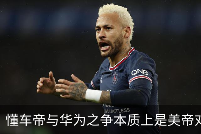 懂车帝与华为之争本质上是美帝对东大本土企业的精准狙击