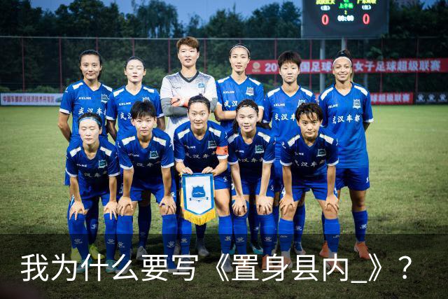 我为什么要写《置身县内 》？