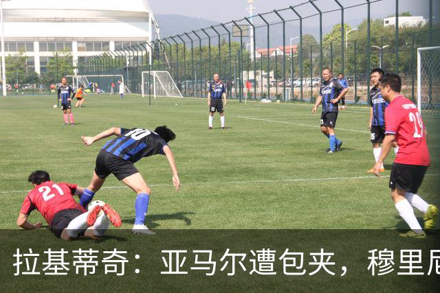 拉基蒂奇：亚马尔遭包夹，穆里尼奥战术几乎完美