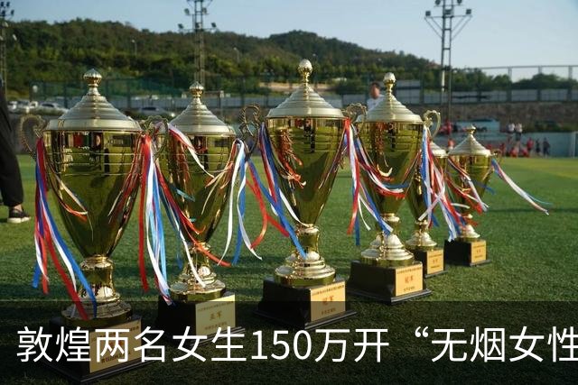 敦煌两名女生150万开“无烟女性友好酒吧”，单日营业额一度归零，官宣倒闭不丢人