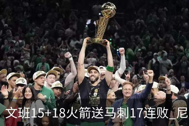 文班15+18火箭送马刺17连败 尼克斯力克猛龙