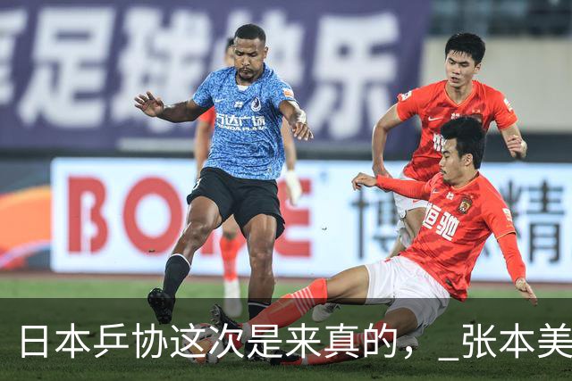 日本乒协这次是来真的， 张本美和与早田希娜已经接到警告，往后只要代表国家队打世界杯、奥运会这类顶级赛事，接受采访时就履行自己承诺