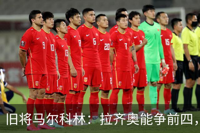旧将马尔科林：拉齐奥能争前四，甚至复制莱斯特城奇迹