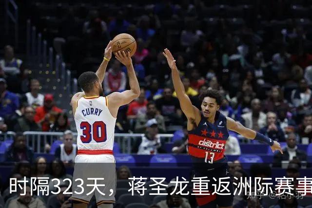 时隔323天，蒋圣龙重返洲际赛事首发