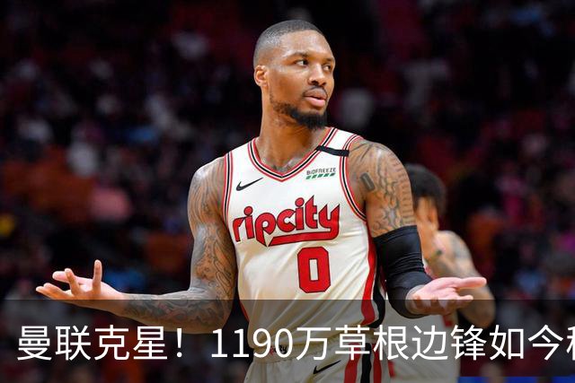 曼联克星！1190万草根边锋如今稳居英超射手榜前三，未来值得期待
