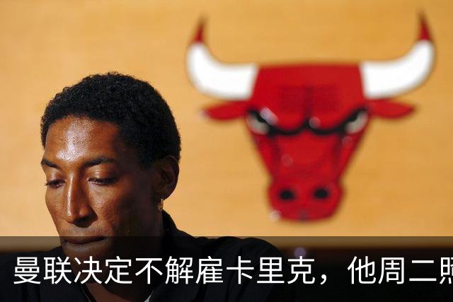 曼联决定不解雇卡里克，他周二照常带队训练