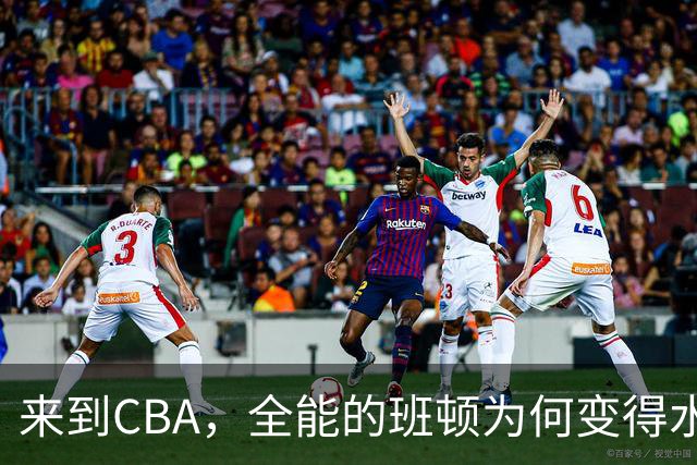 来到CBA，全能的班顿为何变得水土不服？