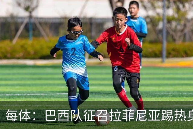 每体：巴西队征召拉菲尼亚踢热身赛，巴萨担忧其再受伤
