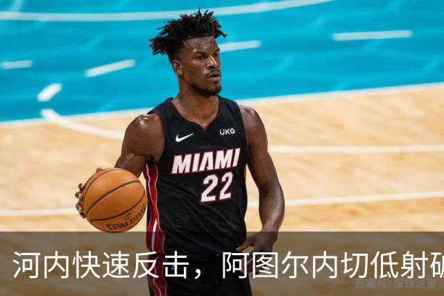 河内快速反击，阿图尔内切低射破门，海港1-2河内