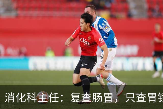 消化科主任：复查肠胃，只查胃镜就废了，胃病必查的 6 项指标