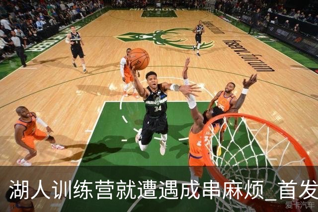 湖人训练营就遭遇成串麻烦 首发难产+布朗尼碍事？