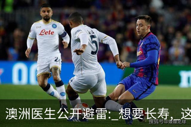 澳洲医生公开避雷: 想要长寿, 这9件事绝对不碰! 很多人都在做
