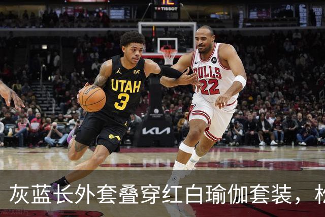 灰蓝长外套叠穿红白瑜伽套装，松弛层次勾勒轻熟利落好身材曲线