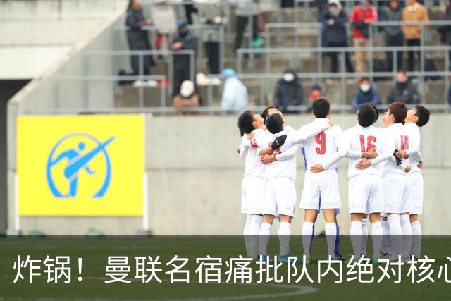 炸锅！曼联名宿痛批队内绝对核心：他在欧洲足坛已经到头了