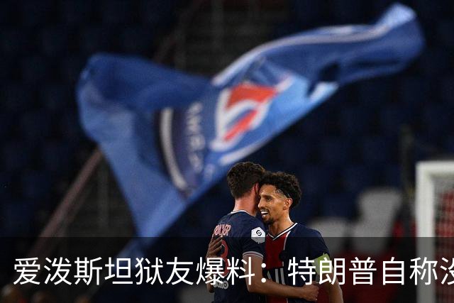 爱泼斯坦狱友爆料：特朗普自称"没钱的我就是白色垃圾"