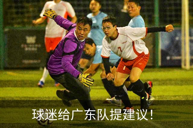 球迷给广东队提建议！