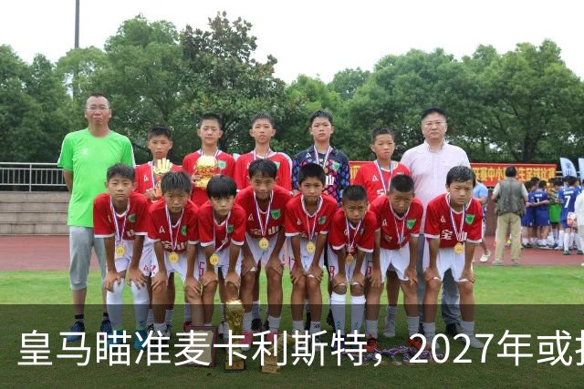 皇马瞄准麦卡利斯特，2027年或抢利物浦核心