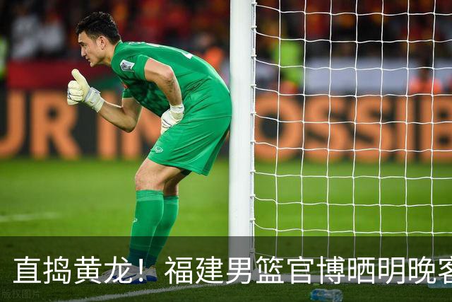 直捣黄龙！福建男篮官博晒明晚客战江苏男篮预热海报