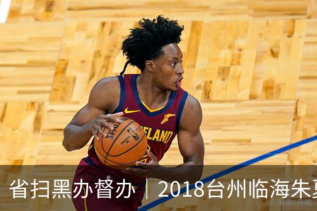 省扫黑办督办｜2018台州临海朱夏利38人涉黑案，放高利贷欺行霸市