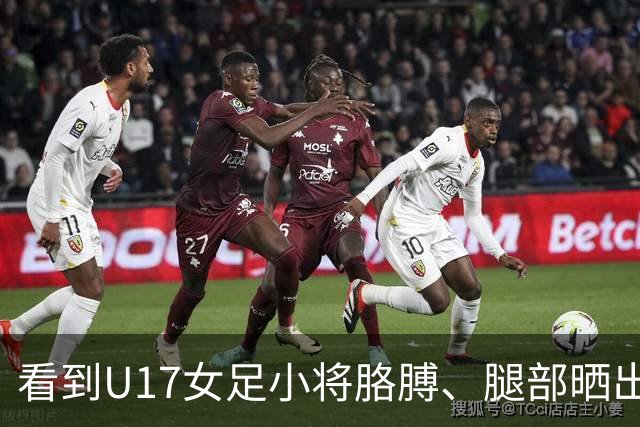 看到U17女足小将胳膊、腿部晒出刺眼的黑白分界，大家怎么想？