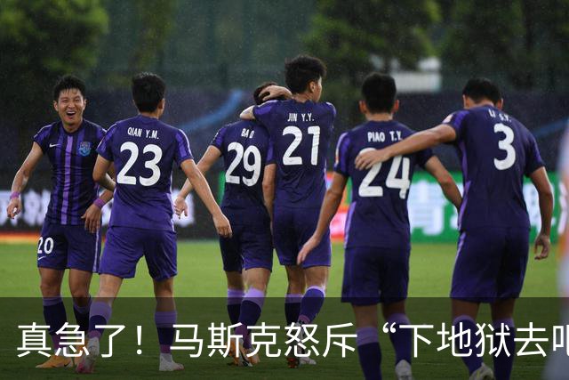 真急了！马斯克怒斥“下地狱去吧！”