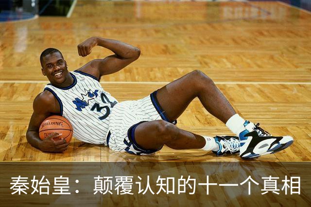 秦始皇：颠覆认知的十一个真相