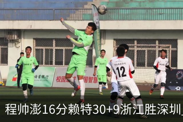 程帅澎16分赖特30+9浙江胜深圳 总比分1-0领先