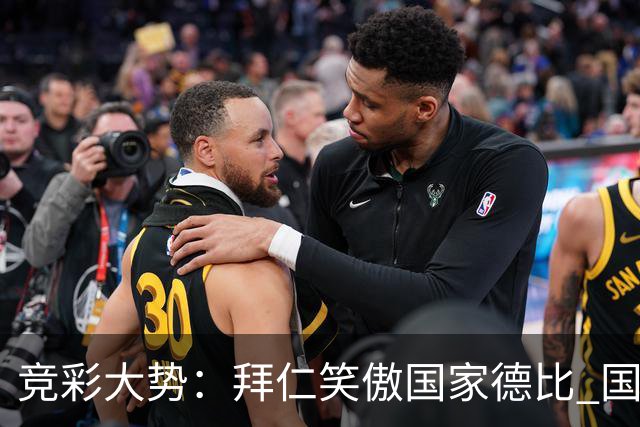 竞彩大势：拜仁笑傲国家德比 国际米兰信心不足