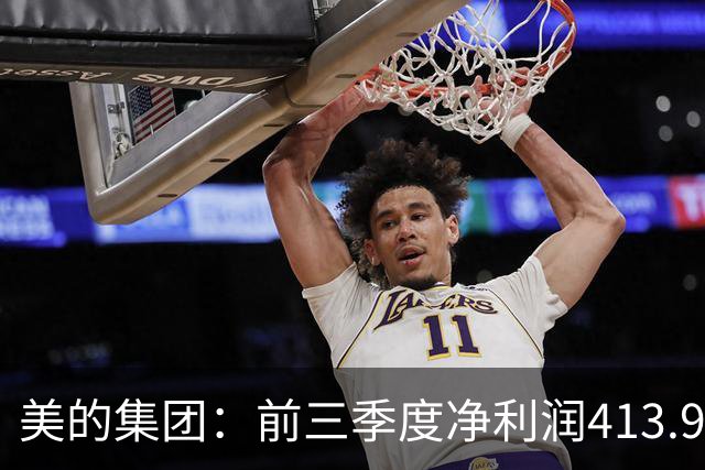 美的集团：前三季度净利润413.93亿元，同比增长9.27%