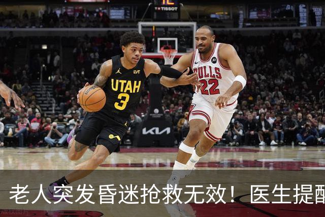 老人突发昏迷抢救无效！医生提醒：吃硫酸氢氯吡格雷千万别碰这些