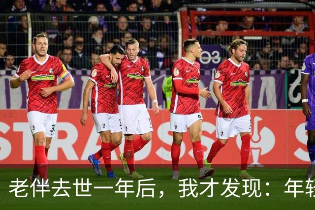 老伴去世一年后，我才发现：年轻时不能好好说话的夫妻，老了总有一个会后悔