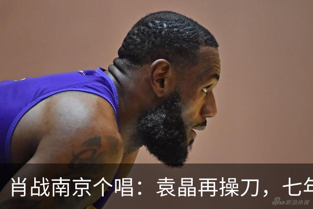 肖战南京个唱：袁晶再操刀，七年前同馆埋线？