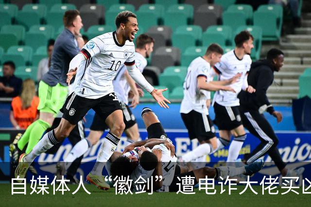 自媒体人“徽剑”遭电诈大佬买凶杀害，其实当年我也差点去了缅北