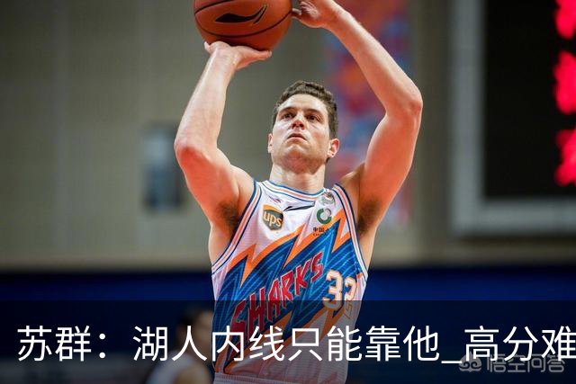 苏群：湖人内线只能靠他 高分难掩隐患