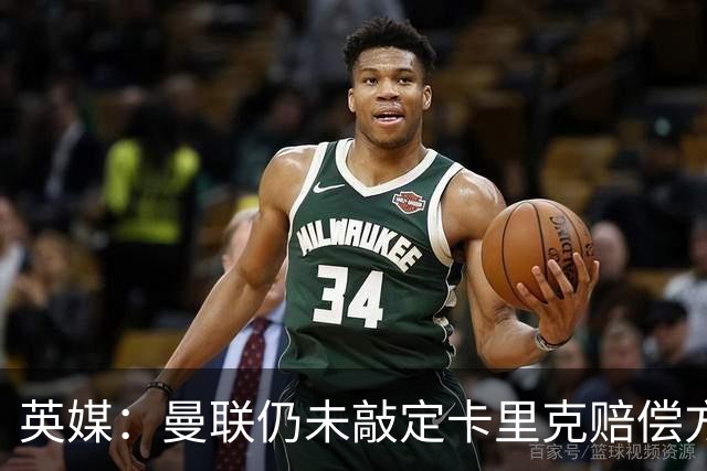 英媒：曼联仍未敲定卡里克赔偿方案，高层正在进行讨论