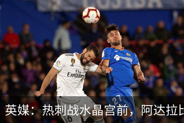 英媒：热刺战水晶宫前，阿达拉比奥尤和贝里瓦尔有望复出