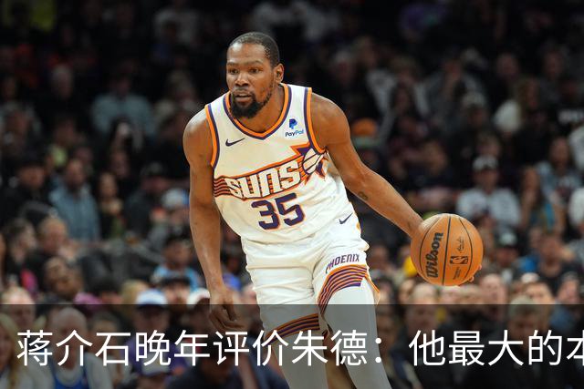 蒋介石晚年评价朱德：他最大的本事，就是永远让人看不出他的本事