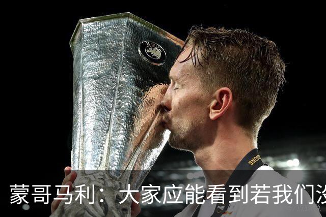 蒙哥马利：大家应能看到若我们没被扣分，我们现在应该处在的位置