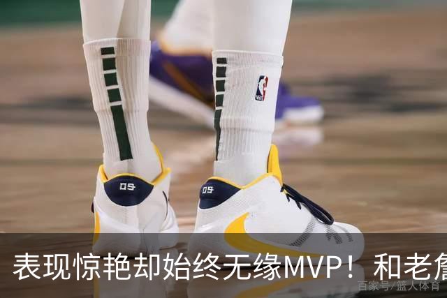 表现惊艳却始终无缘MVP！和老詹一样 东契奇的伟大也遭遇审美疲劳