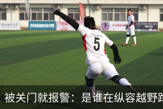 被关门就报警：是谁在纵容越野跑者