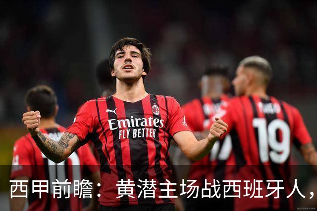 西甲前瞻：黄潜主场战西班牙人，一边惦记欧冠，一边刚没了主帅