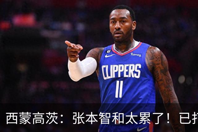 西蒙高茨：张本智和太累了！已打16站比赛，户上和松岛再遭质疑
