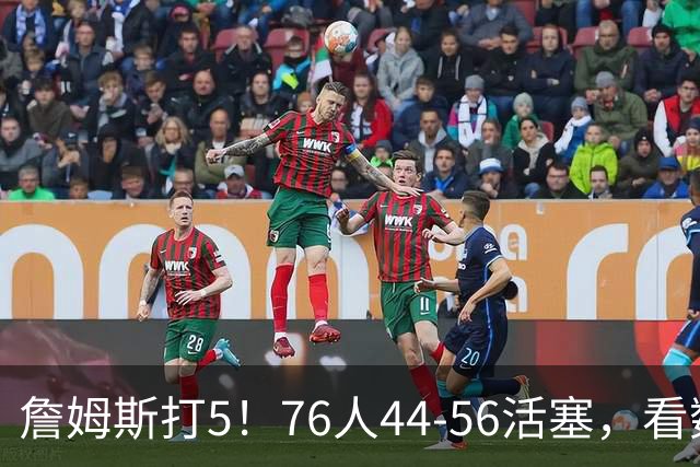 詹姆斯打5！76人44-56活塞，看数据：他是头号罪人！