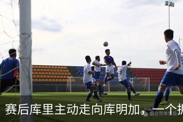 赛后库里主动走向库明加，一个拥抱化解所有猜测