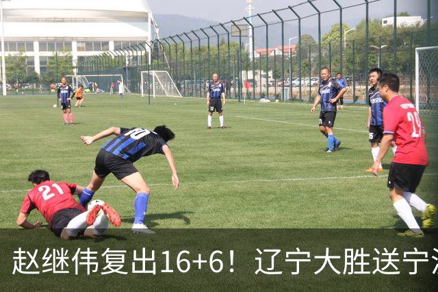 赵继伟复出16+6！辽宁大胜送宁波开局6连败 库珀20+7华子24分