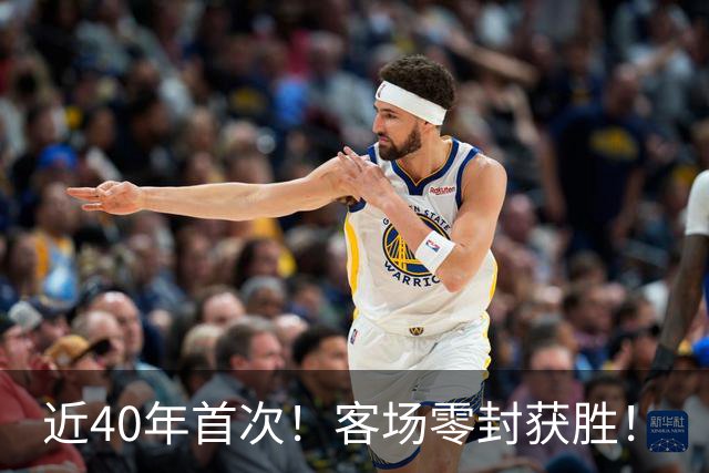 近40年首次！客场零封获胜！