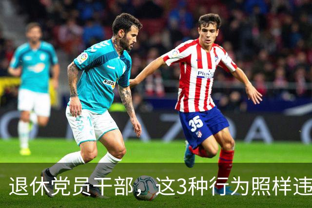 退休党员干部，这3种行为照样违法，有人连退休待遇都保不住！