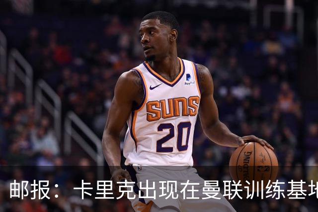 邮报：卡里克出现在曼联训练基地，但是否带队训练仍不得而知