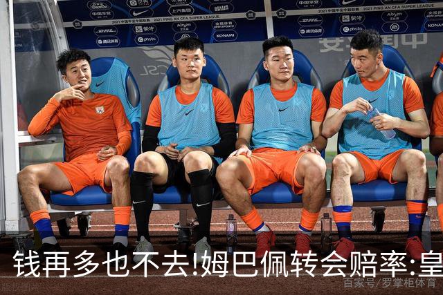 钱再多也不去!姆巴佩转会赔率:皇马巴黎2选1?